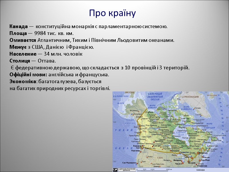 Про країну Канада — конституційна монархія с парламентарною системою. Площа — 9984 тис. кв.